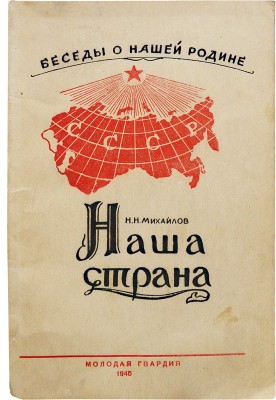 [Михайлов Н.Н., автограф] Михайлов Н.Н. Наша страна. [М.]: Молодая гвардия, 1945.